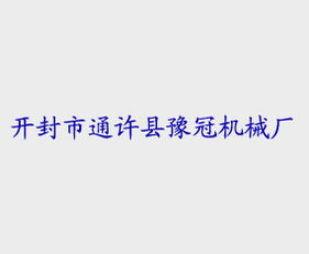 跨區(qū)域代理新機(jī)遇 開(kāi)封豫冠機(jī)械廠與上海軟件開(kāi)發(fā)市場(chǎng)的戰(zhàn)略對(duì)接