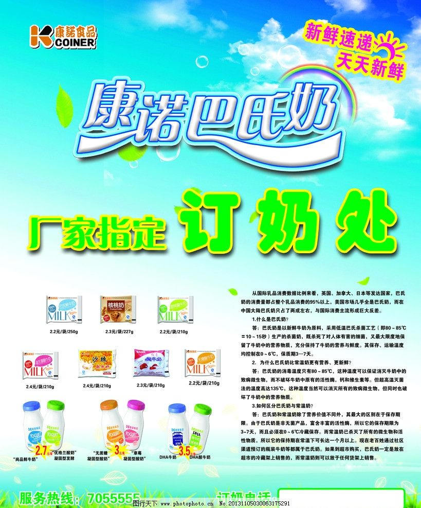 康諾巴氏鮮奶，天天新鮮，健康之選——輕松訂購(gòu)，服務(wù)熱線隨時(shí)為您